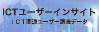 ICTユーザーインサイトＩＣＴ関連ユーザー調査データ